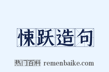 悚跃造句是什么意思的图片